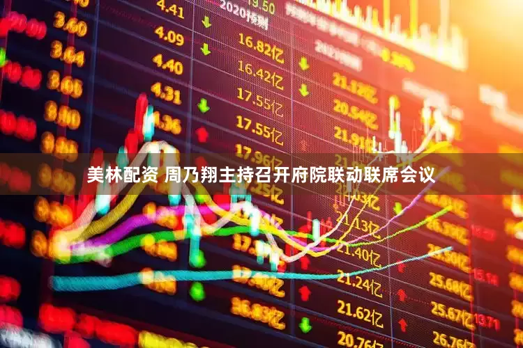 美林配资 周乃翔主持召开府院联动联席会议