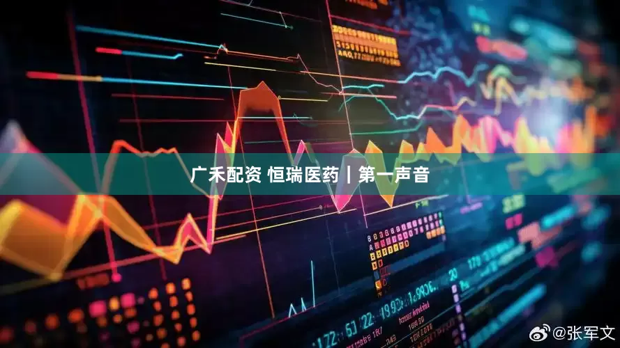 广禾配资 恒瑞医药｜第一声音