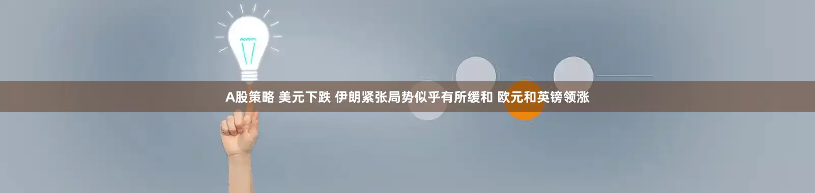 A股策略 美元下跌 伊朗紧张局势似乎有所缓和 欧元和英镑领涨
