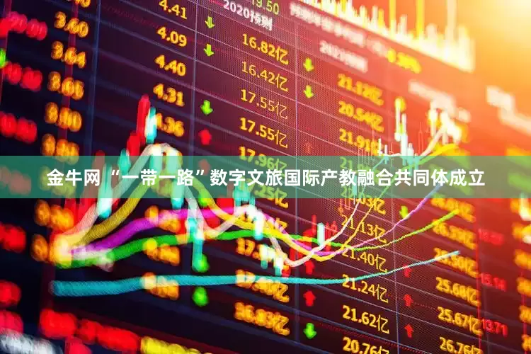 金牛网 “一带一路”数字文旅国际产教融合共同体成立