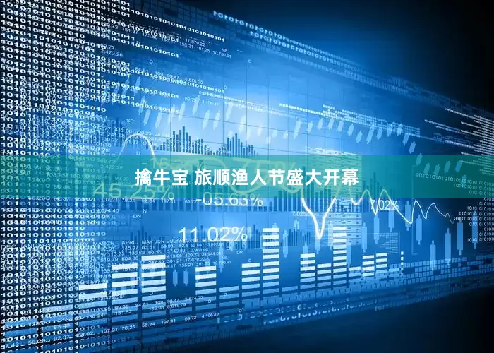 擒牛宝 旅顺渔人节盛大开幕