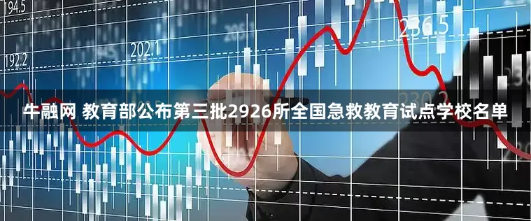 牛融网 教育部公布第三批2926所全国急救教育试点学校名单