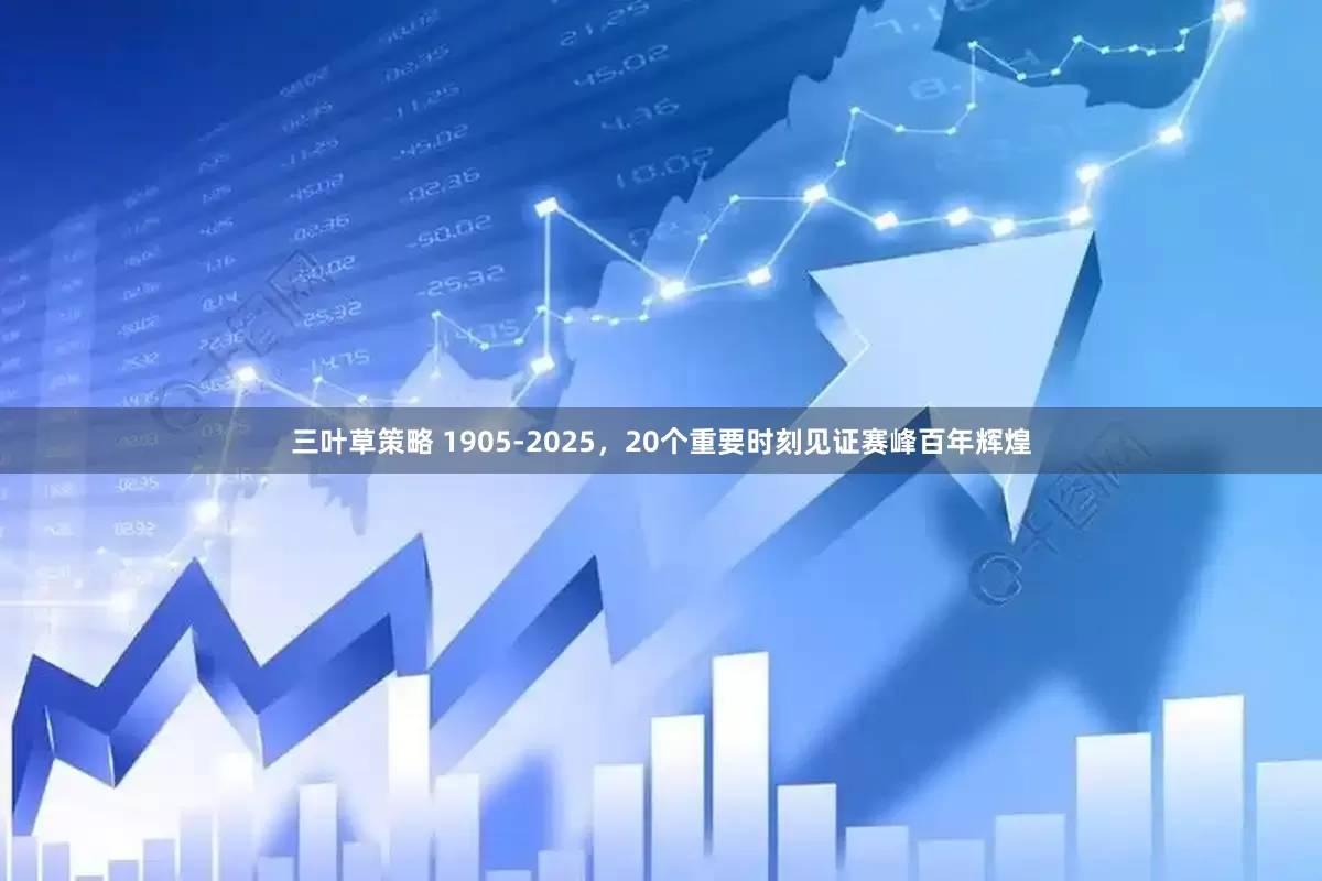 三叶草策略 1905-2025，20个重要时刻见证赛峰百年辉煌