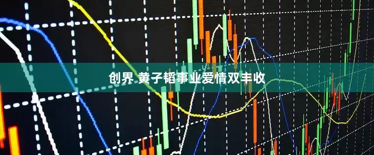 创界 黄子韬事业爱情双丰收