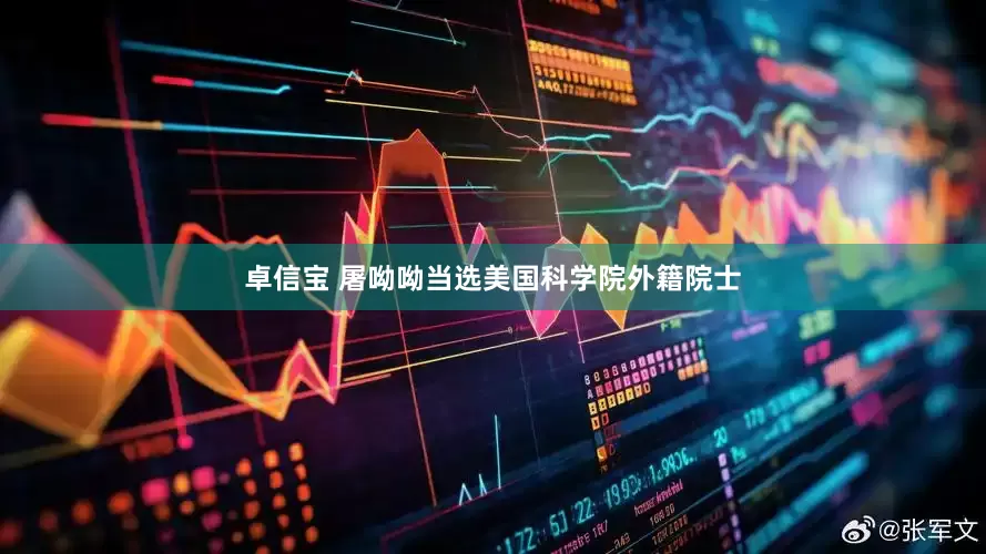 卓信宝 屠呦呦当选美国科学院外籍院士