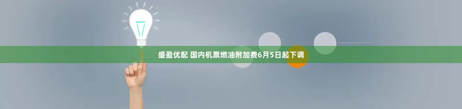 盛盈优配 国内机票燃油附加费6月5日起下调
