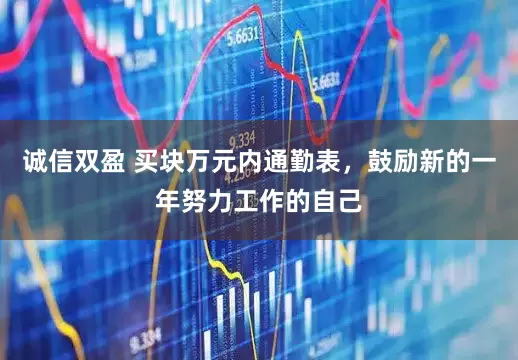 诚信双盈 买块万元内通勤表，鼓励新的一年努力工作的自己