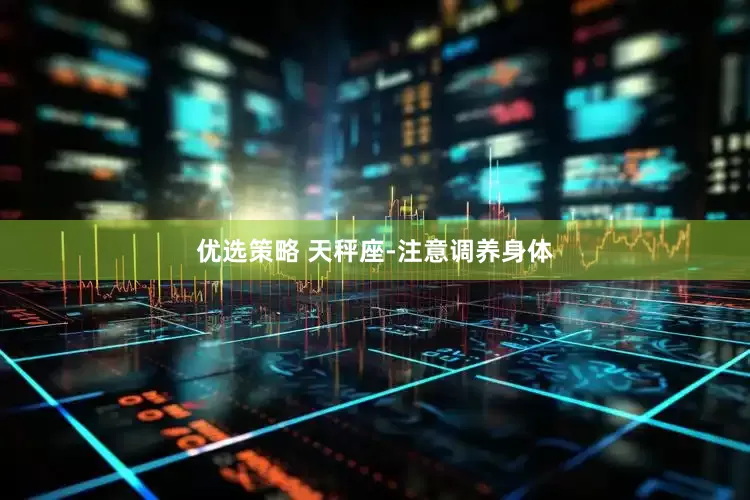 优选策略 天秤座-注意调养身体